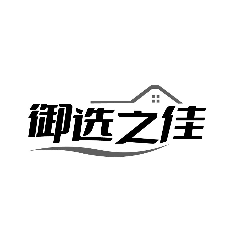 转让商标-御选之佳