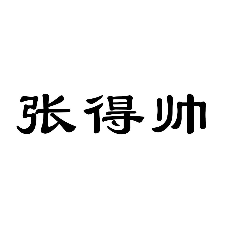 商标文字张得帅商标注册号 49201199,商标申请人张正瑞的商标详情