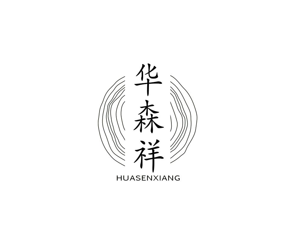 转让商标-华森祥