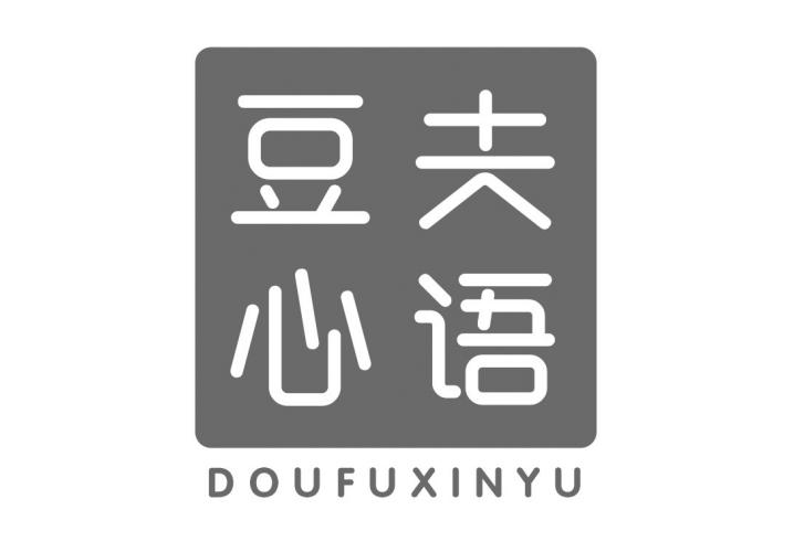 转让商标-豆夫心语