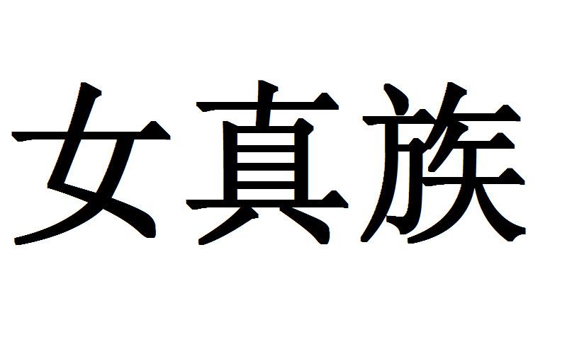 商标文字女真族商标注册号 27914693,商标申请人黑龙江利健生物有限