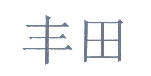 丰田商标标样