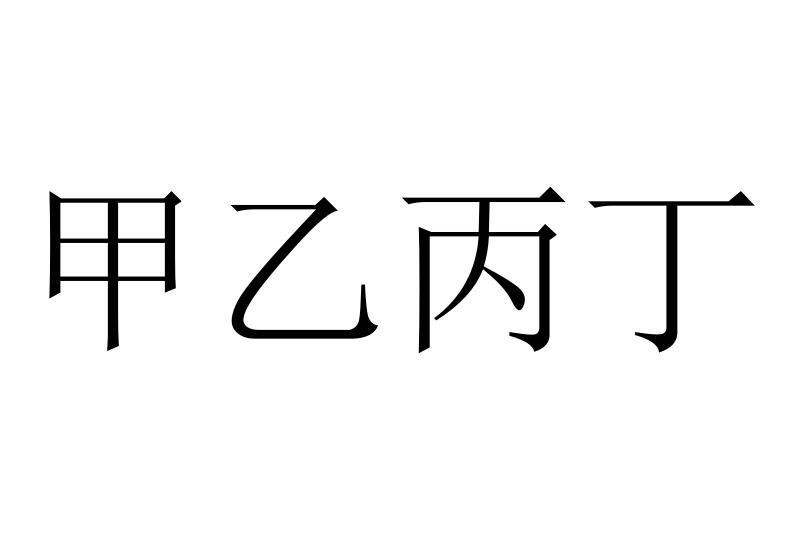 商标文字甲乙丙丁商标注册号 23738972,商标申请人萧明娜的商标详情