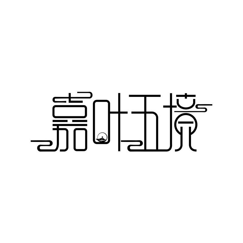 商标文字嘉叶五境商标注册号 47224412,商标申请人饶平县天峰农业科技