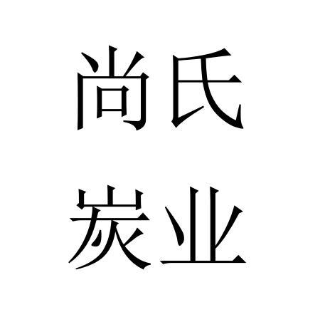 51394023,商標申請人安徽尚好保潔服務有限公司的商標詳情 - 標庫網