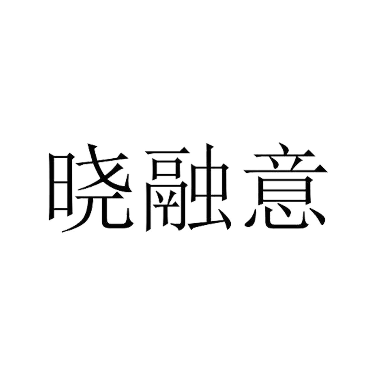 商标文字晓融意商标注册号 55080857,商标申请人淄博濠味道餐饮服务