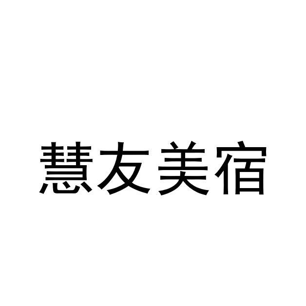 商标文字慧友美宿商标注册号 58135963,商标申请人湖南省欢住酒店管理