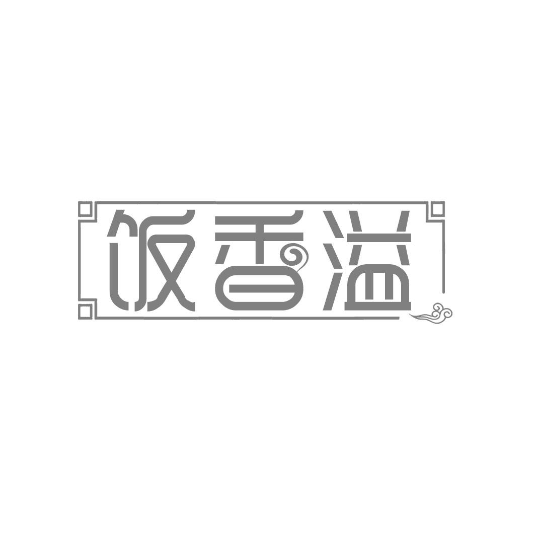 转让商标-饭香溢