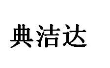 转让商标-典洁达