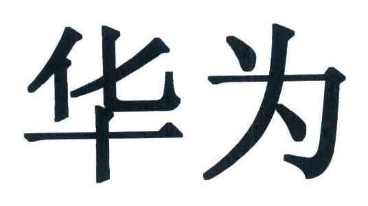 华为商标标样