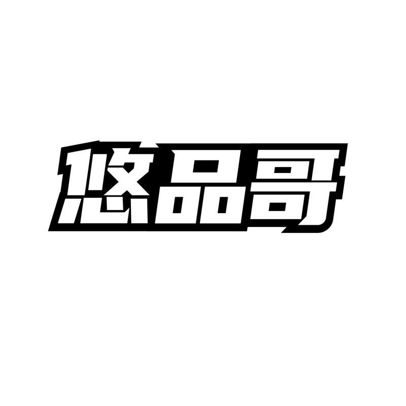 转让商标-悠品哥
