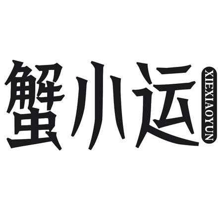 转让商标-蟹小运