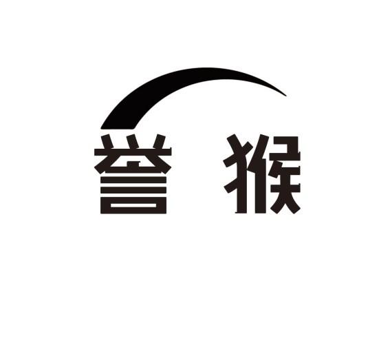 转让商标-誉猴