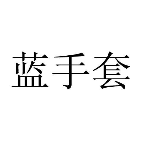 商标文字蓝手套商标注册号 20745029,商标申请人上海子蓝信息科技有限
