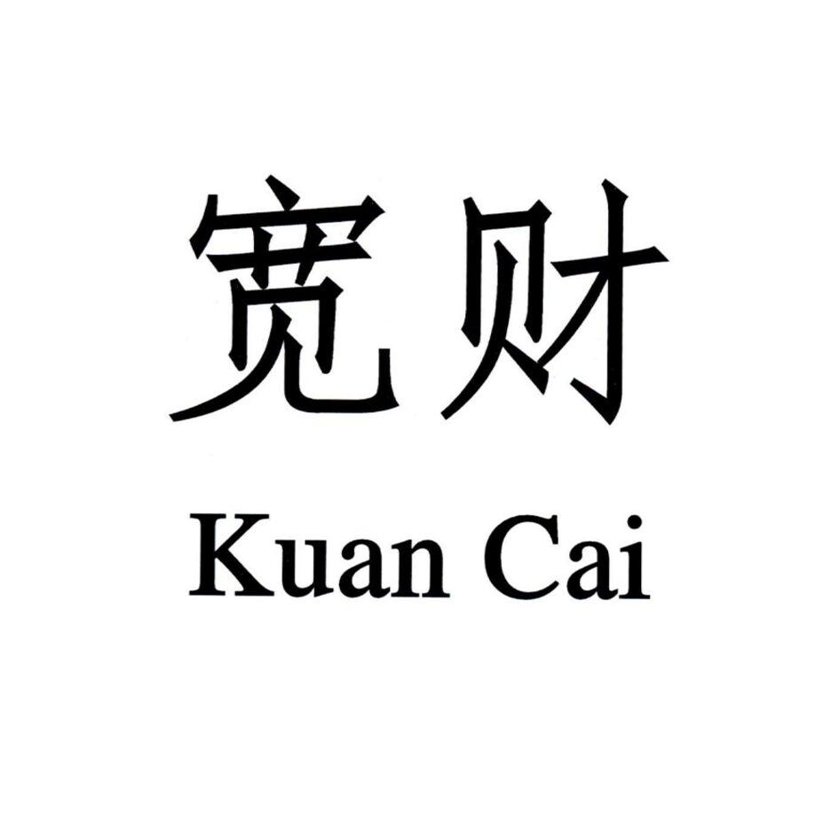商标文字宽财商标注册号 54276150,商标申请人宽财办公用品(宁波)有限