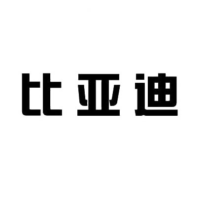 比亚迪商标标样