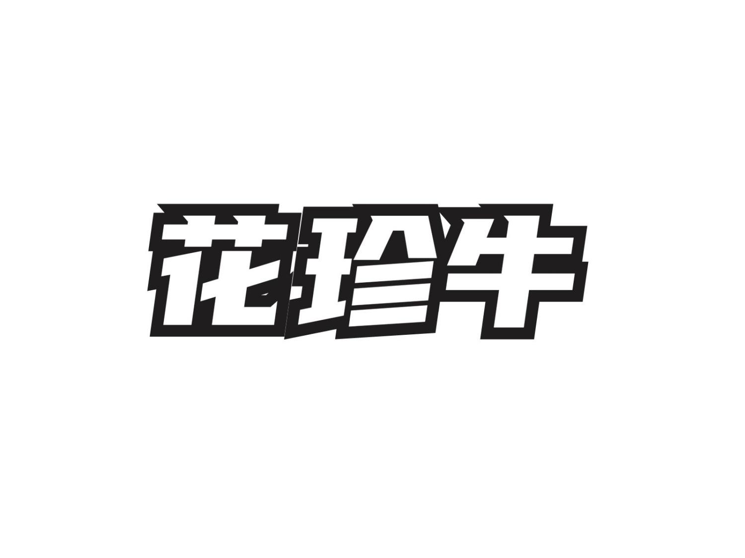 转让商标-花珍牛
