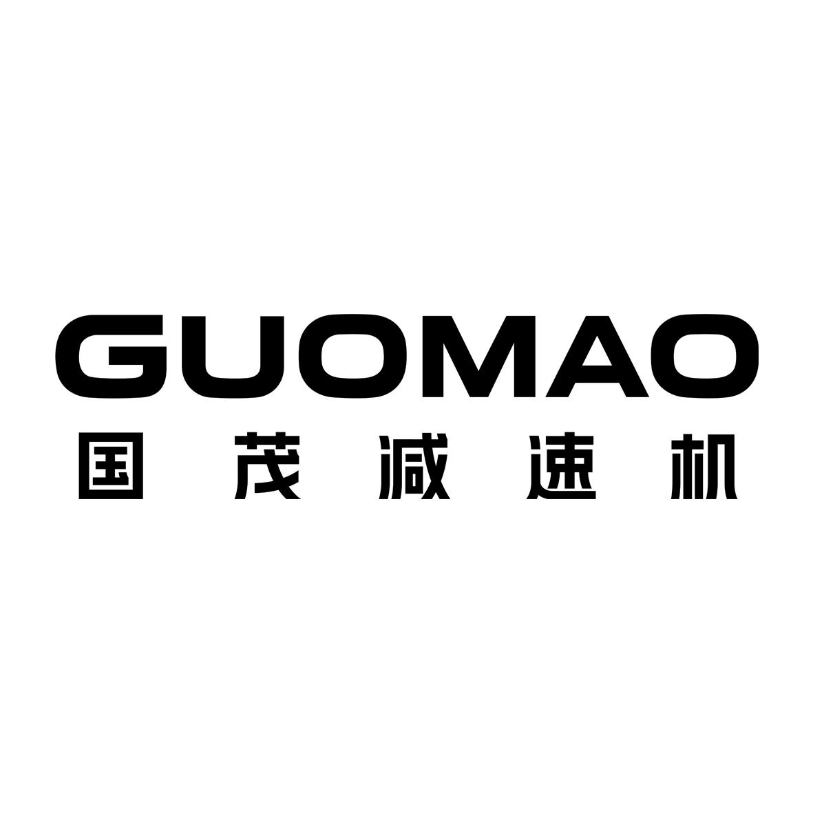 商标文字国茂减速机 guomao,商标申请人江苏国茂减速机股份有限公司的