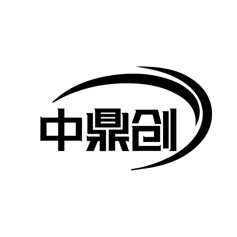 转让商标-中鼎创