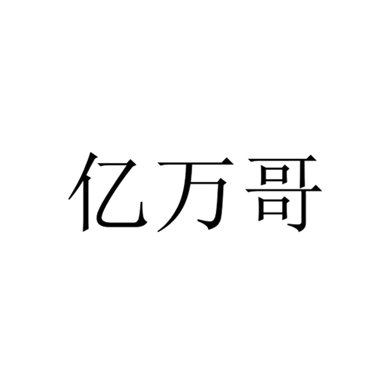 商標文字億萬哥商標註冊號 54514581,商標申請人劉玲婷的商標詳情