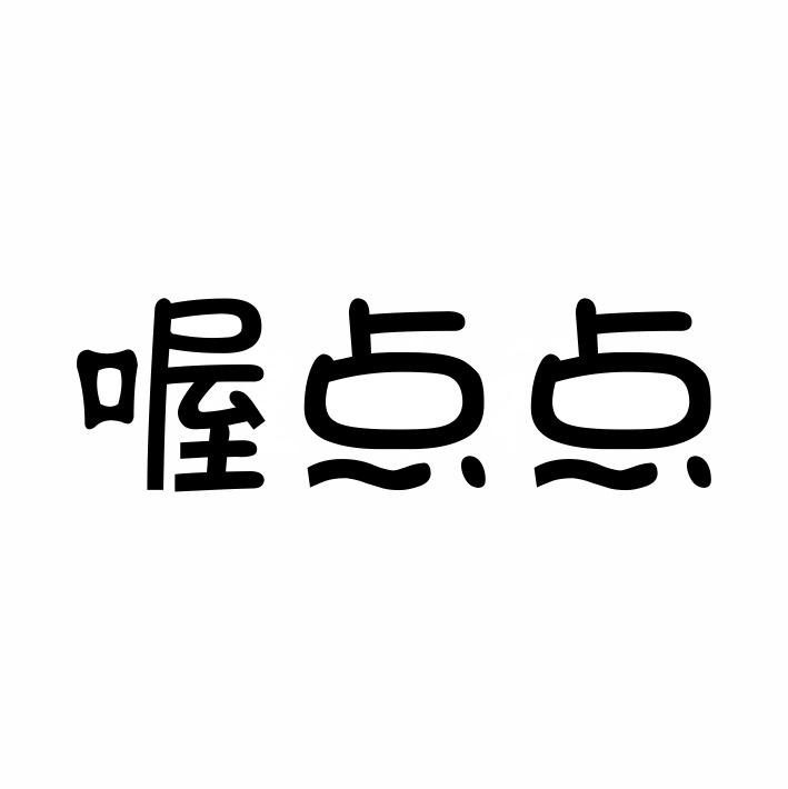 转让商标-喔点点