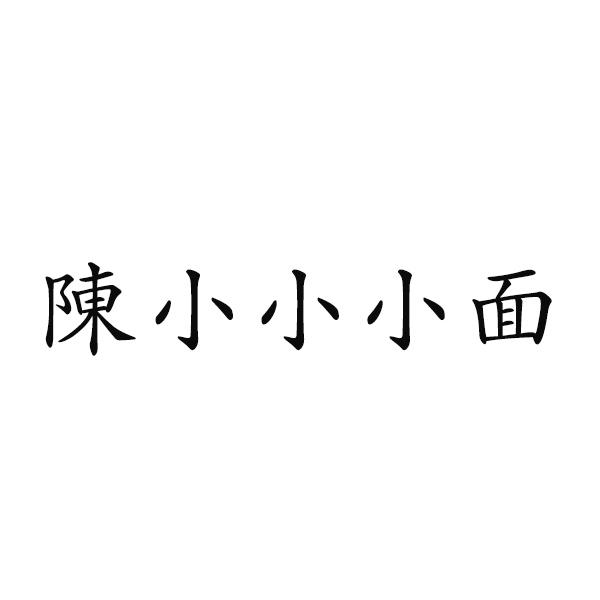 商標文字陳小小小面商標註冊號 55198883,商標申請人重慶堂祖餐飲管理