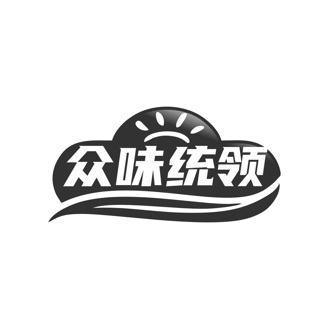 转让商标-众味统领