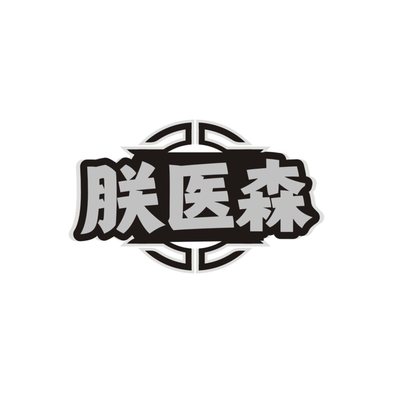 转让商标-朕医森