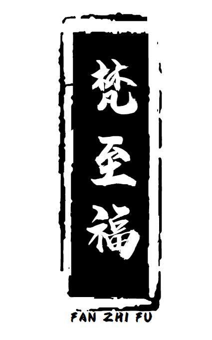 转让商标-梵至福