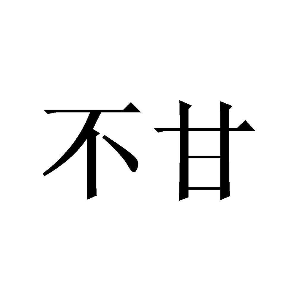 商标文字不甘商标注册号 55490893,商标申请人丰泰资产管理有限公司的