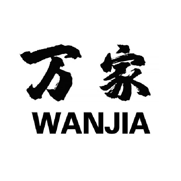 商标文字万家商标注册号 36436899,商标申请人重庆万家未来诊所有限