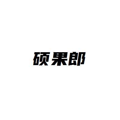 转让商标-硕果郎