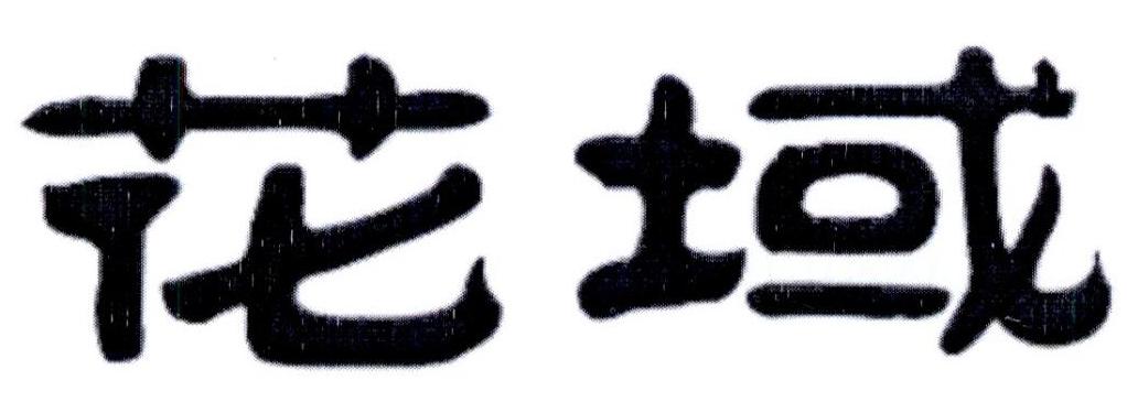 转让商标-花域
