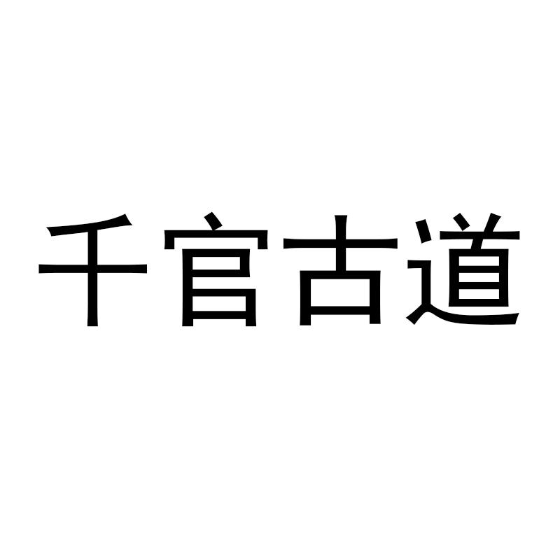转让商标-千官古道