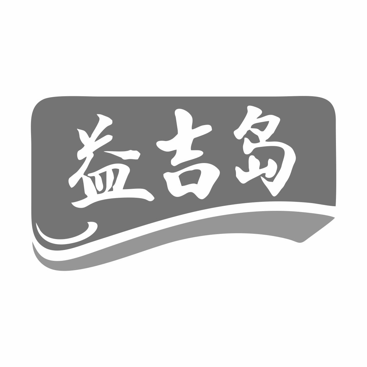 转让商标-益吉岛