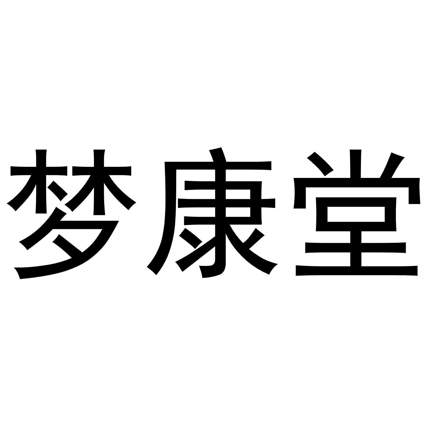 商标文字梦康堂商标注册号 55407850,商标申请人深圳真铭科技有限公司