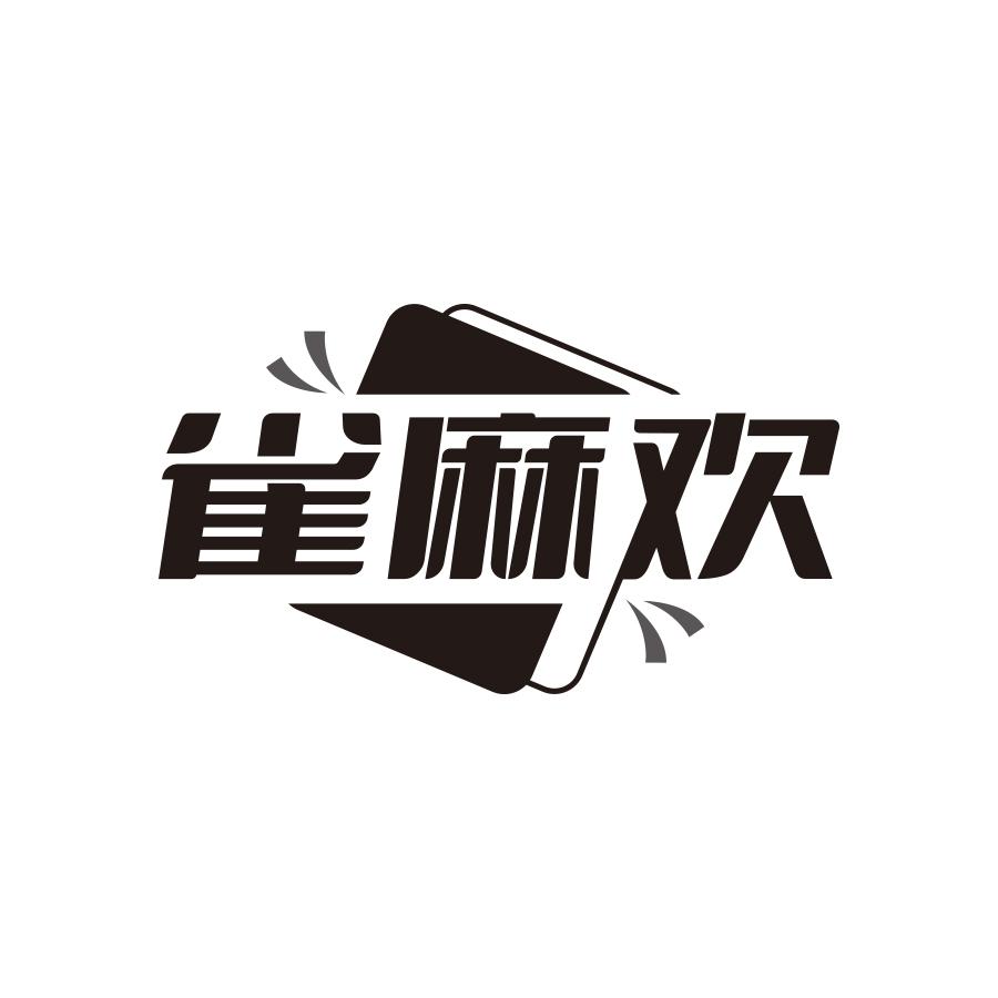转让商标-雀麻欢