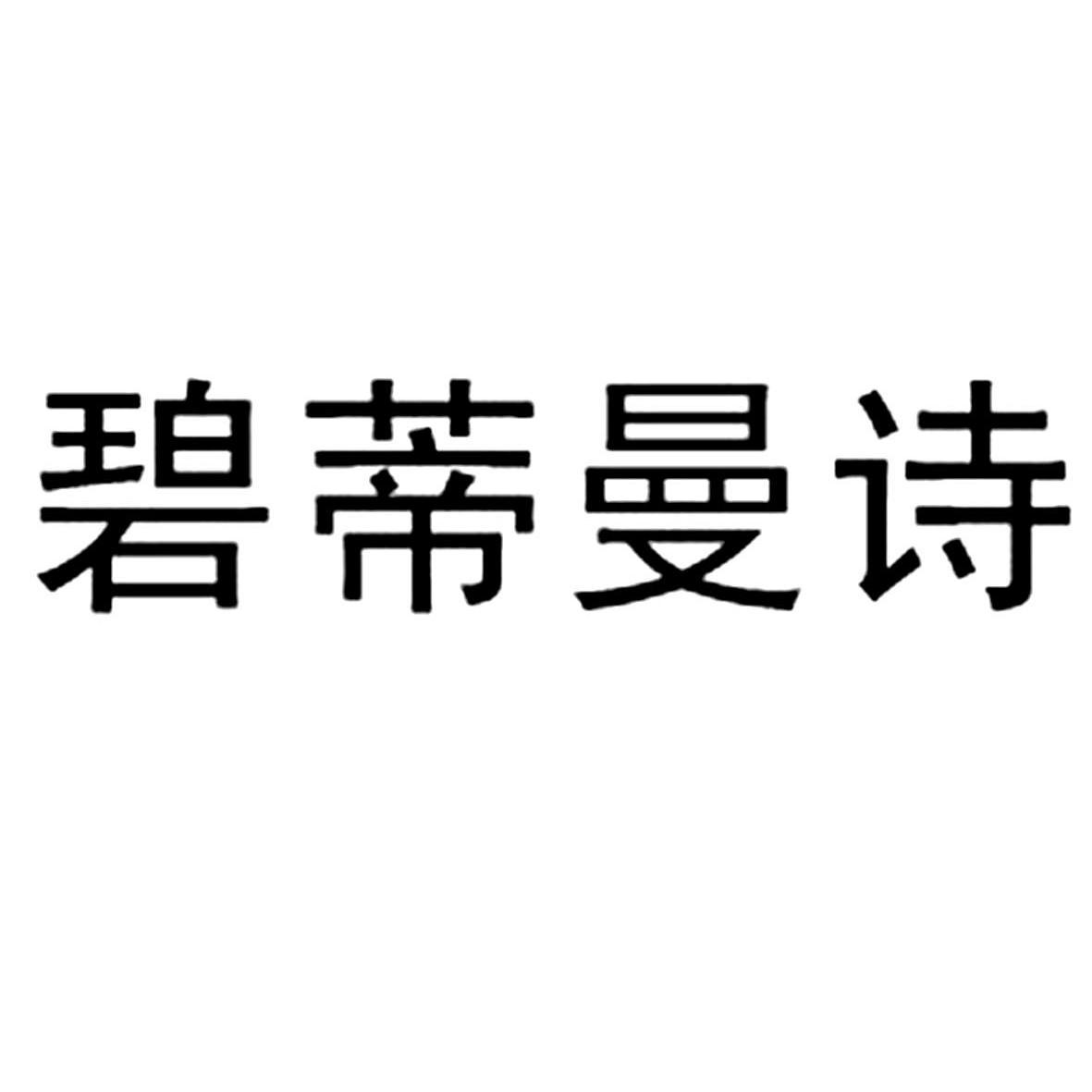 商标文字碧蒂曼诗商标注册号 13194474,商标申请人武汉华纳联合药业