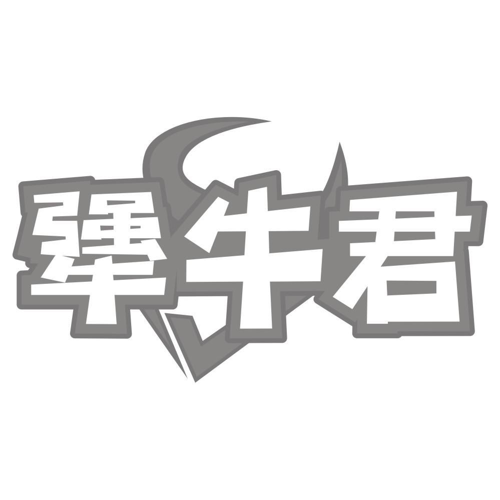 转让商标-犟牛君