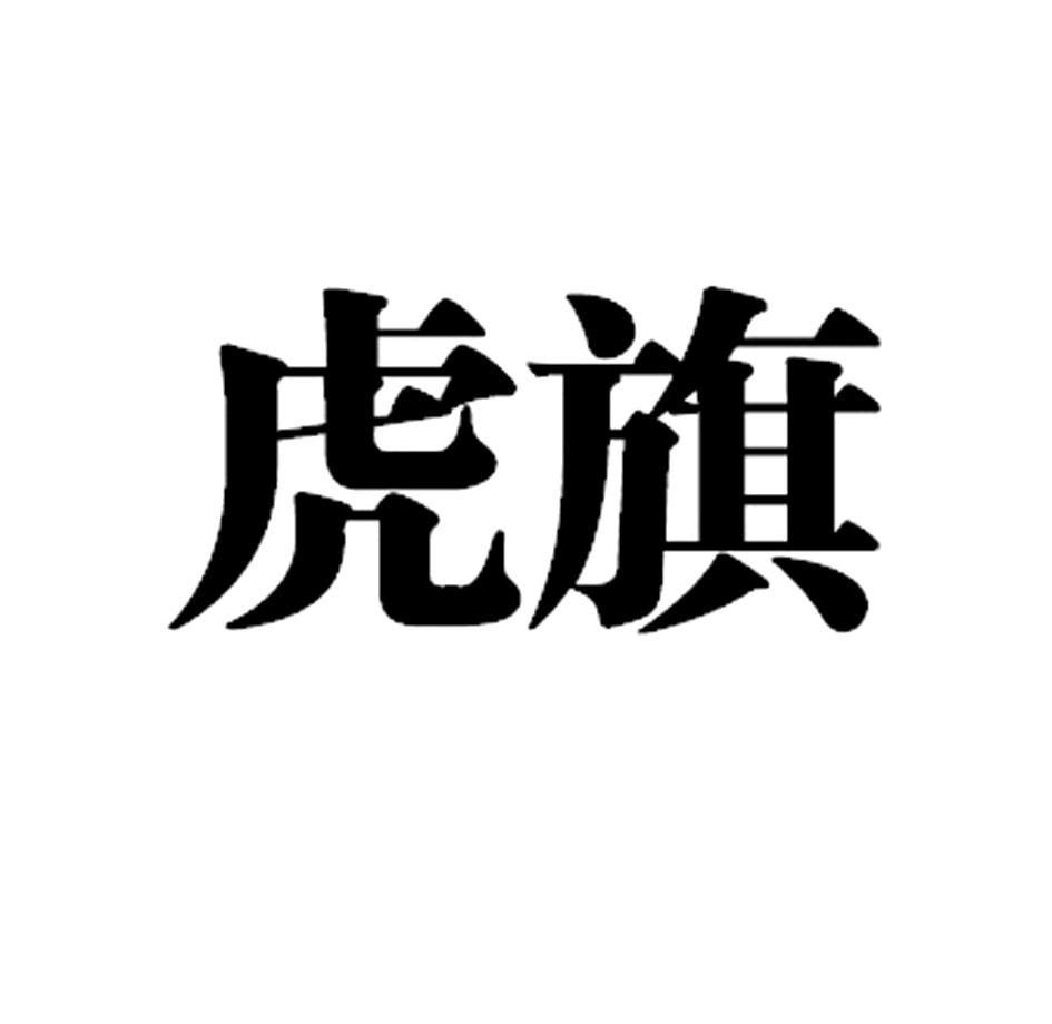 商标文字虎旗商标注册号 46908829,商标申请人青岛蓝钙作物营养有限