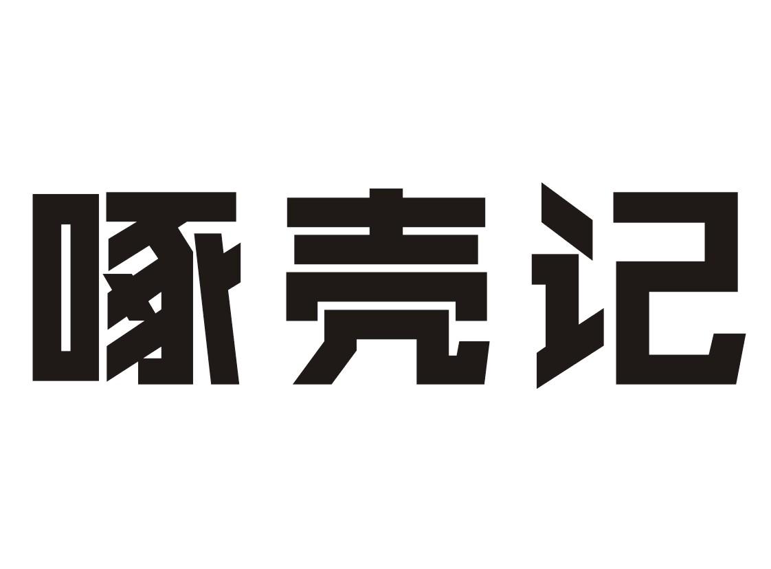 转让商标-啄壳记
