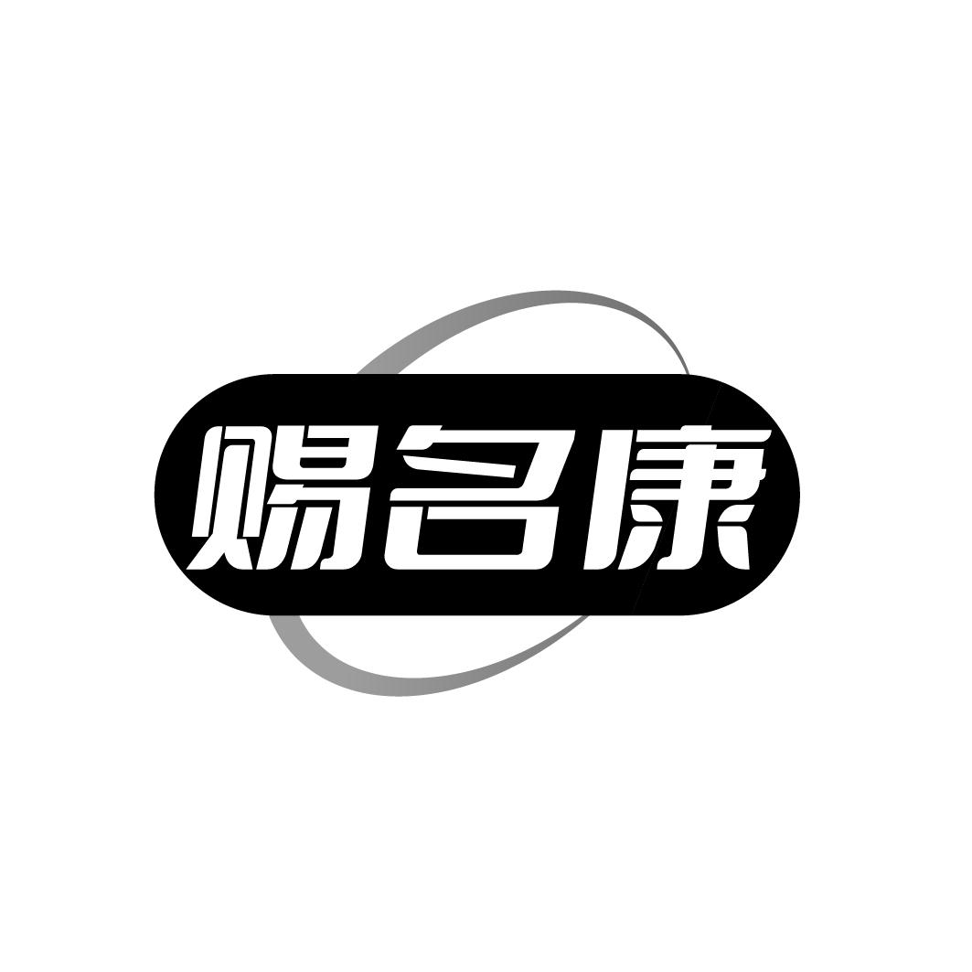 转让商标-赐名康