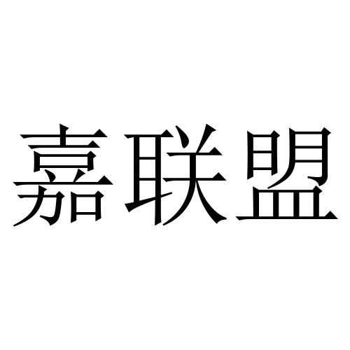 商标名称嘉联盟商标注册号 57620050、商标申请人海南首信盈联科技有限公司的商标详情 - 标库网商标查询