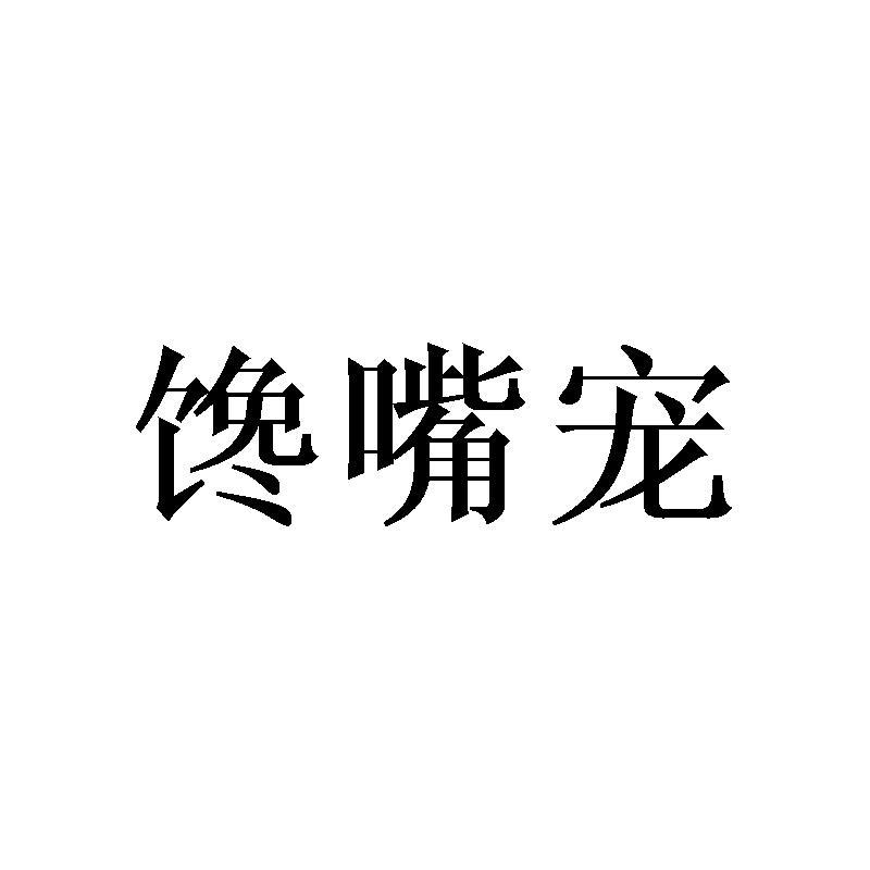 转让商标-馋嘴宠