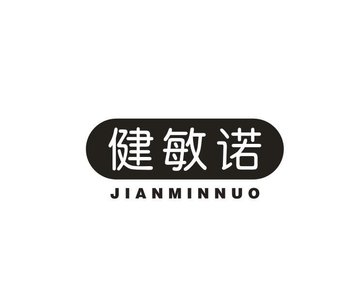 转让商标-健敏诺