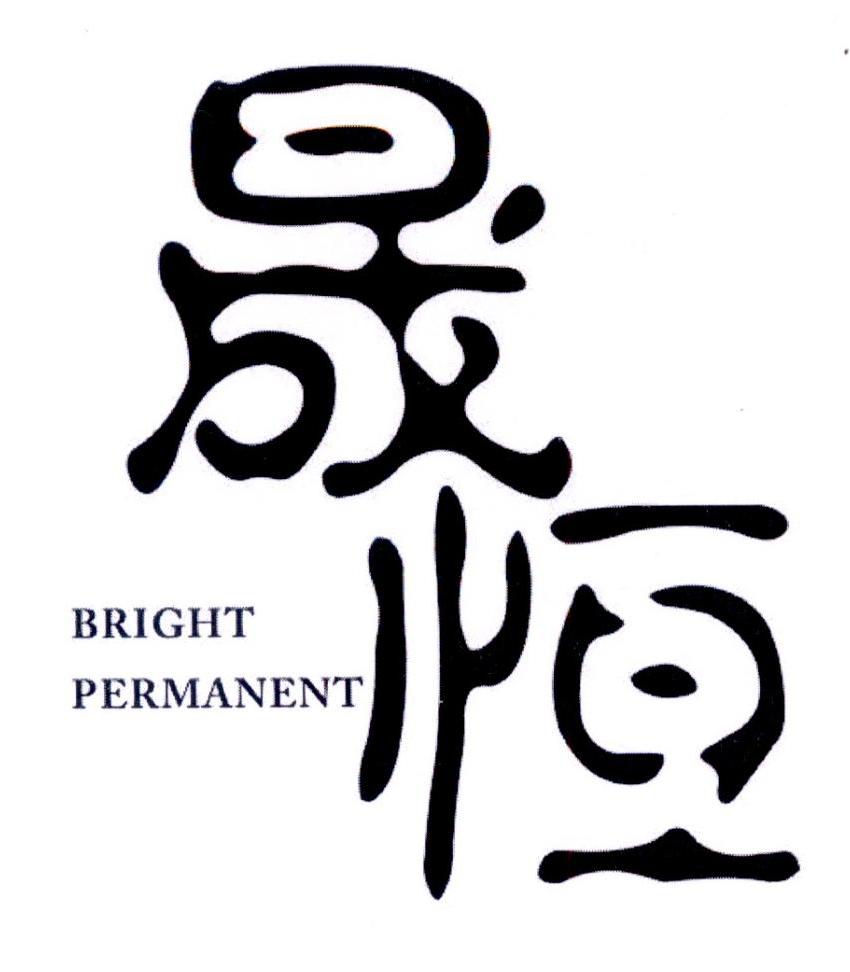转让商标-晟恒 BRIGHT PERMANENT