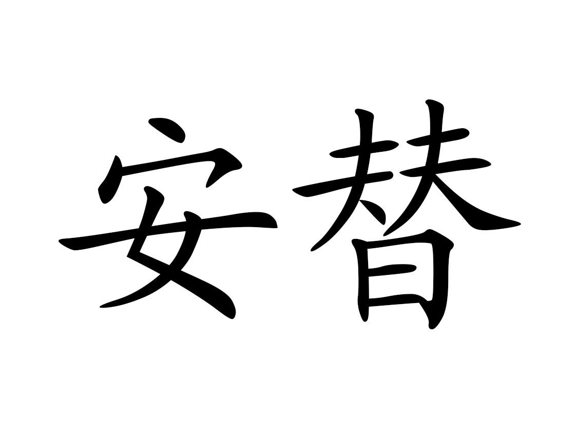 商标文字安替商标注册号 48351275,商标申请人上海珂凌蒙新型材料科技