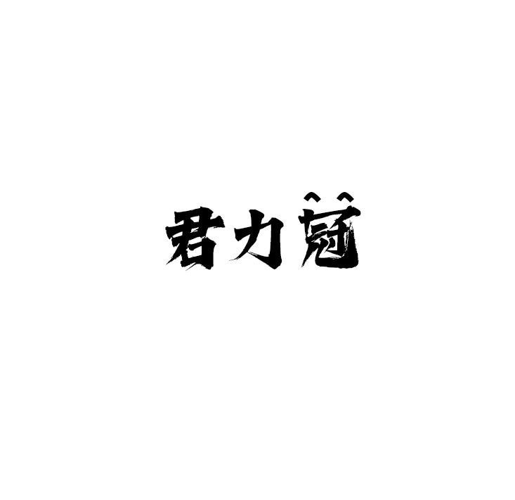 转让商标-君力冠