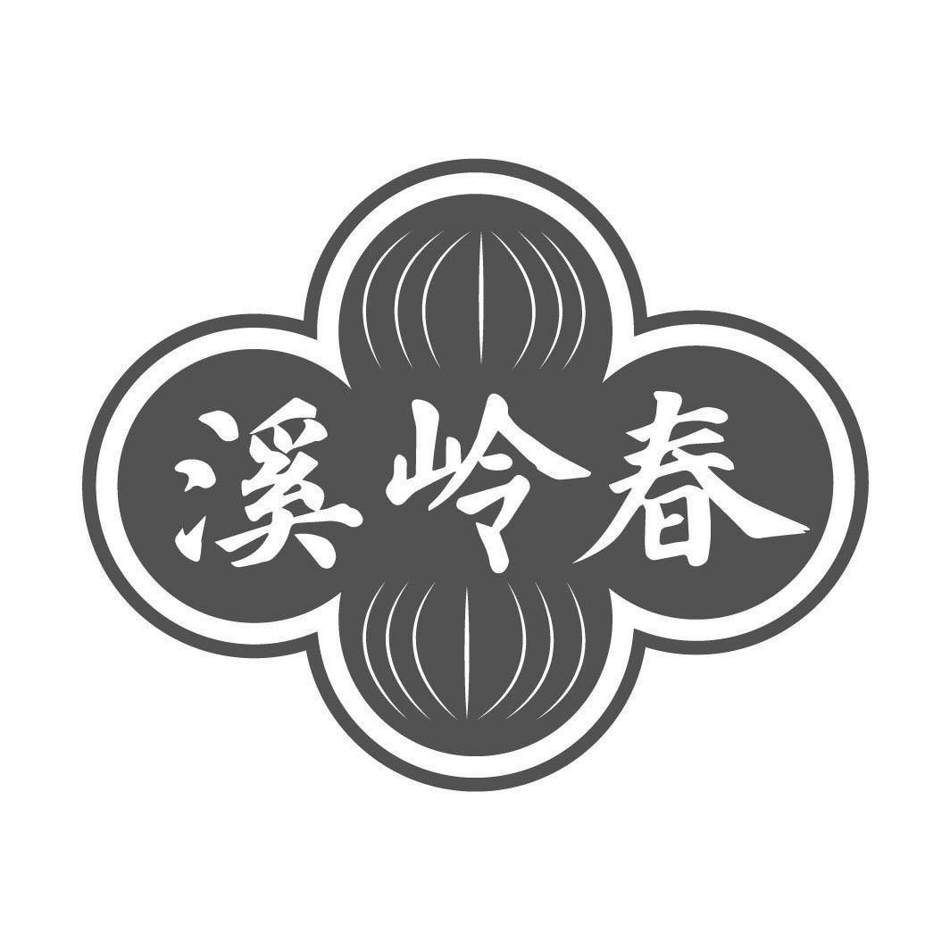 转让商标-溪岭春