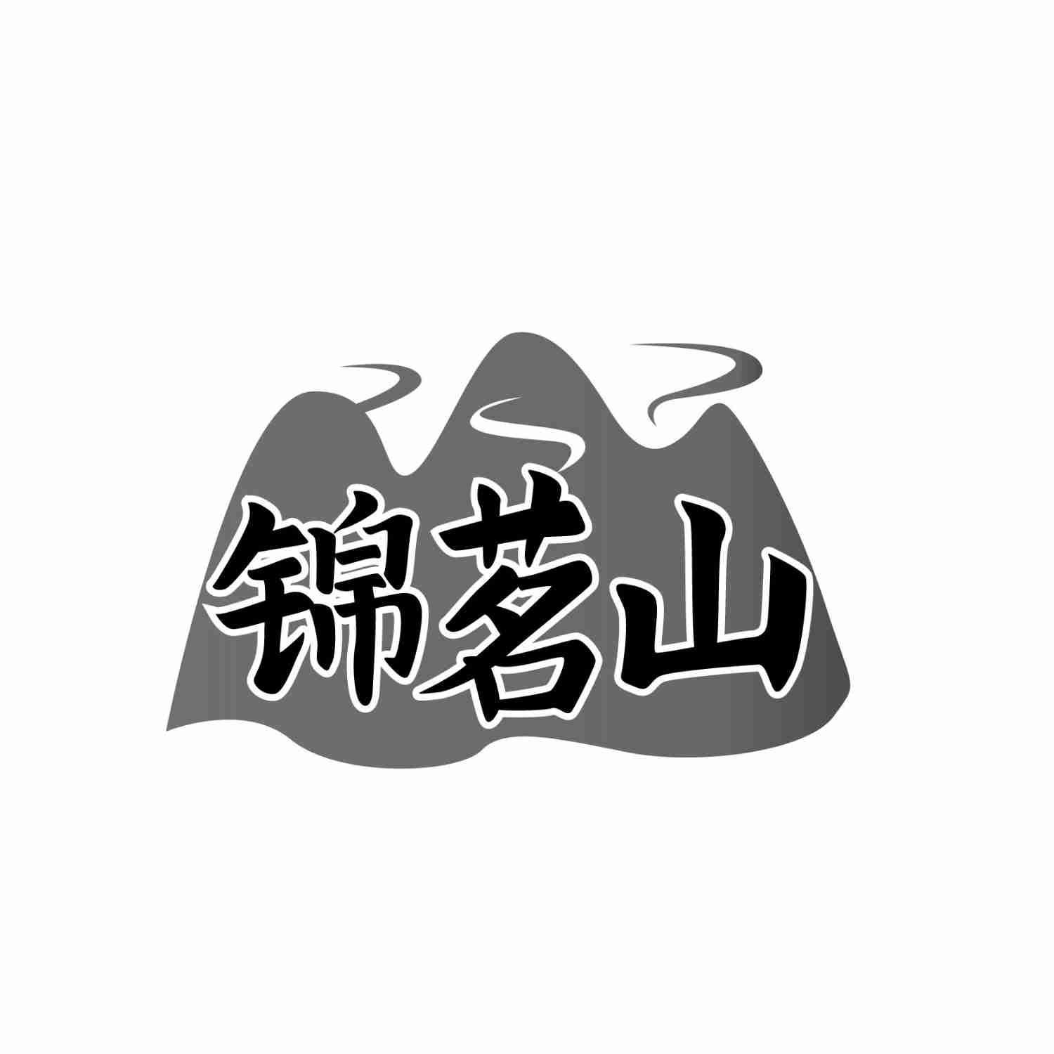 转让商标-锦茗山